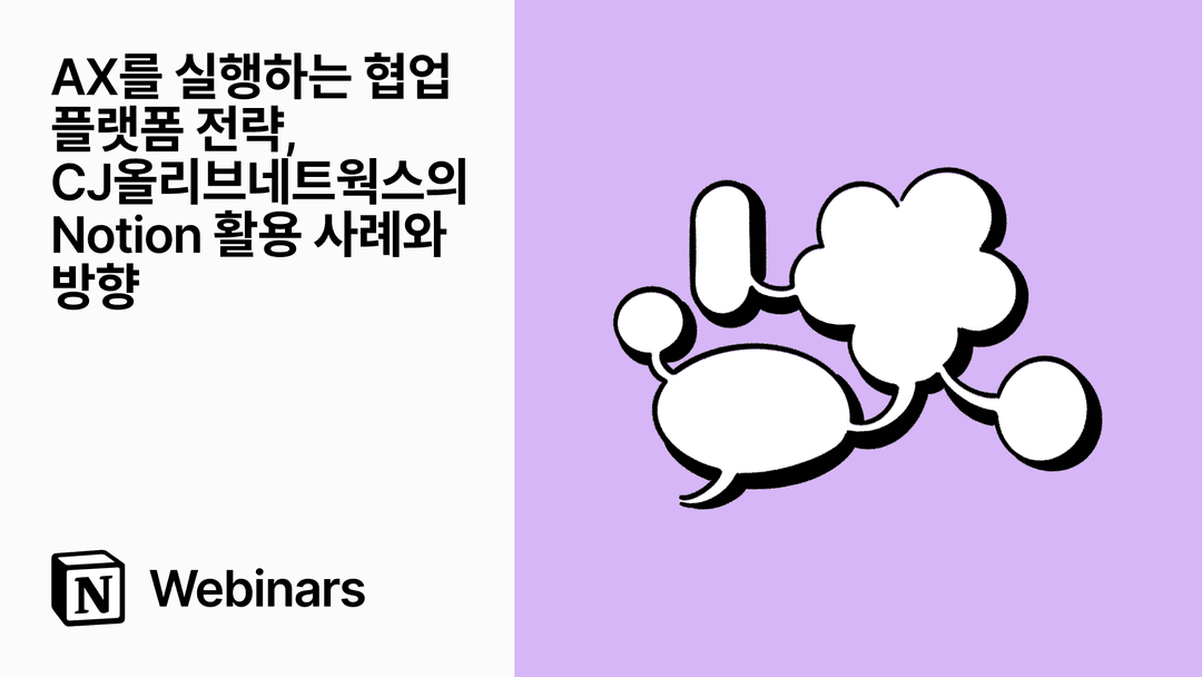Notion과 함께 Claude, Cursor 등 External Agent를 더 똑똑하게 쓰는 법